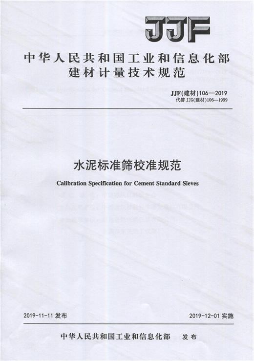 水泥标准筛校准规范（JJF106-2019) 中华人民共和国工业和信息化部建材计量技术规范 商品图0