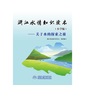 浙江水情知识读本（小学版）——关于水的探索之旅