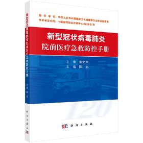 新型冠状病毒肺炎院前医LIAO急救防控手册