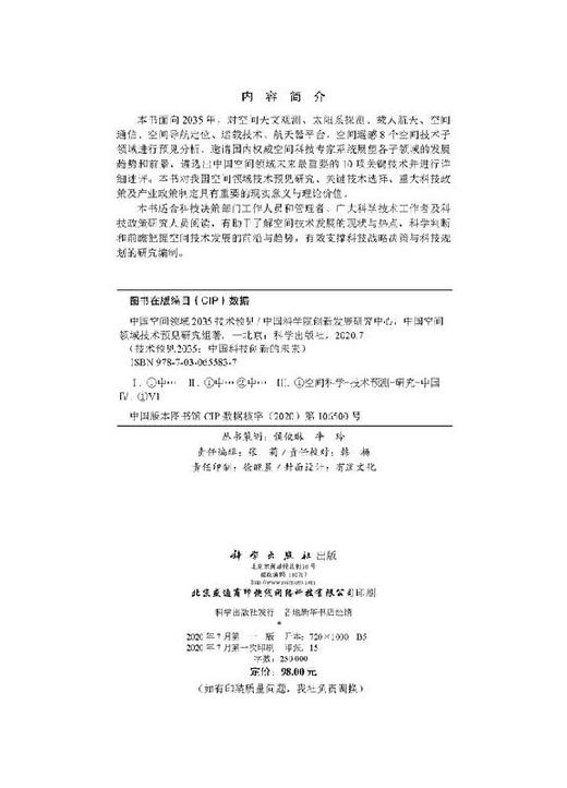 中国空间领域2035技术预见/穆荣平 商品图2