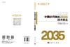 中国空间领域2035技术预见/穆荣平 商品缩略图3