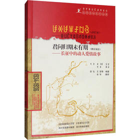 君问归期未有期——长征中的动人爱情故事