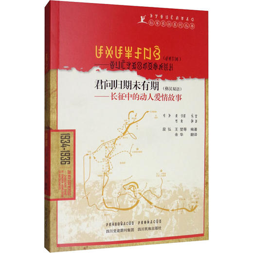 君问归期未有期——长征中的动人爱情故事 商品图0