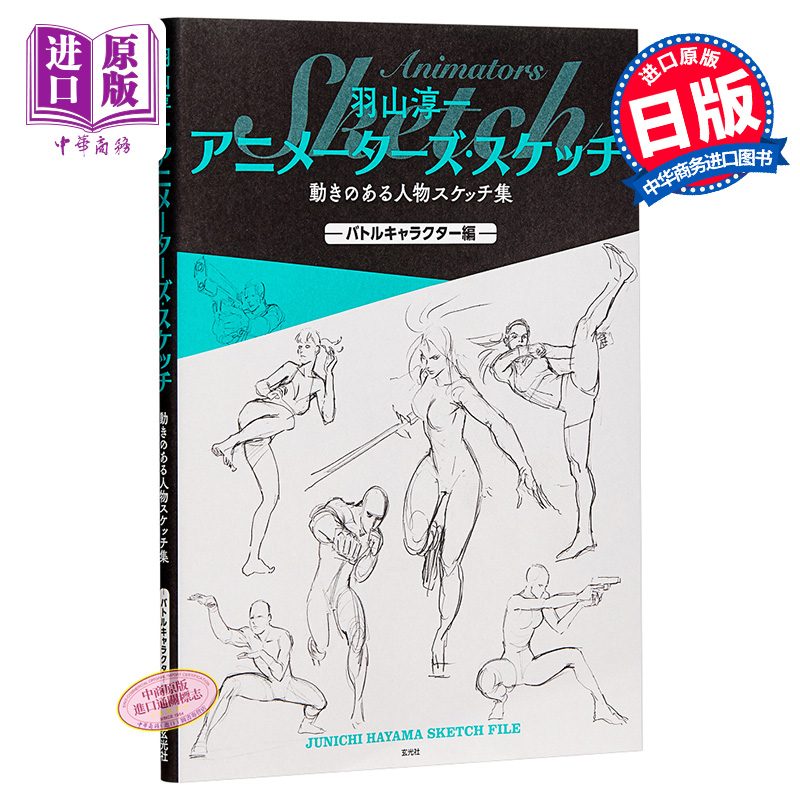 中商原版 羽山淳一 动画速写集 日文原版 羽山淳一 アニメーターズ スケッチ 動きのある人物スケッチ集 バトルキャラクター編