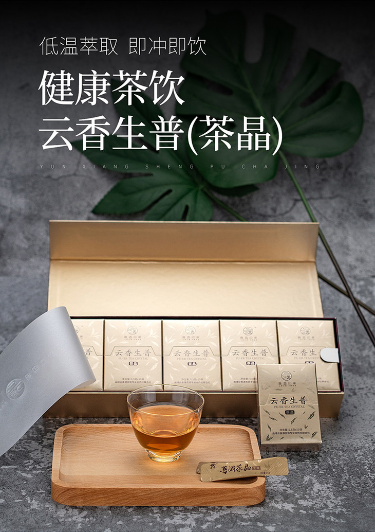 普洱生茶低温萃取即溶茶晶100袋共50g 云香印象商城