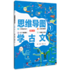 【语文教辅】思维导图学古文 共3册  读听画测语文文学趣味图书 商品缩略图1