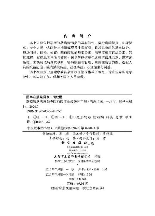新型冠状病毒肺炎院前医LIAO急救防控手册 商品图2