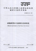 玻璃表面应力检测仪校准规范（JJF162-2019) 中华人民共和国工业和信息化部建材计量技术规范 商品缩略图0