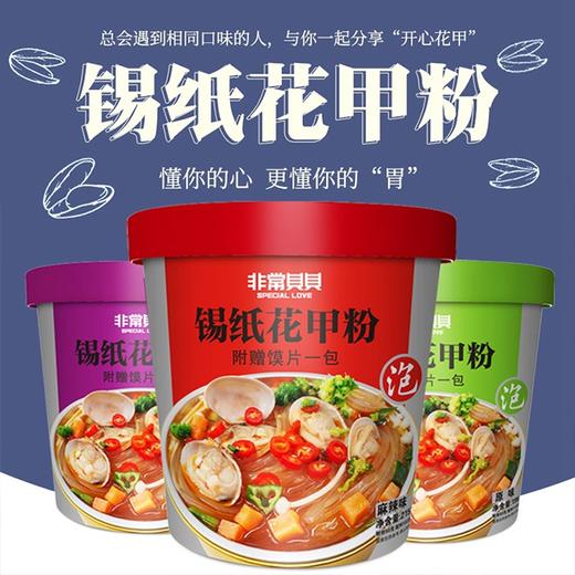 今日秒杀~【锡纸花甲粉】3桶装，麻辣味、酸辣味 商品图0