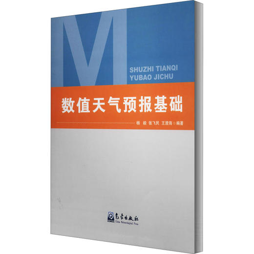 数值天气预报基础 商品图0