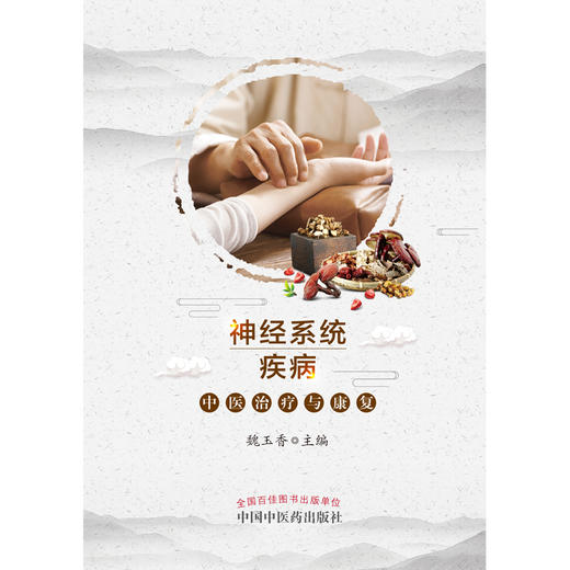 神经系统疾病中医治疗与康复【魏玉香】 商品图1