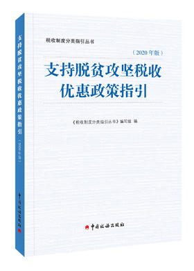 支持脱贫攻坚税收优惠政策指引（2020年版）