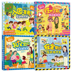 开心爸-入园准备-礼仪常识-性别常识-安全常识 互动游戏书合集