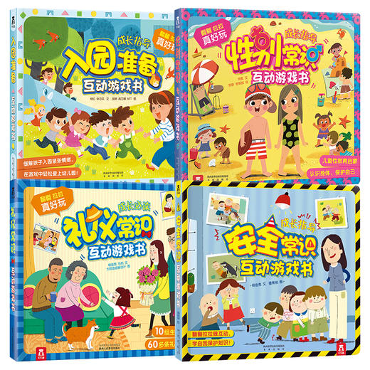入园准备-礼仪常识-性别常识-安全常识 互动游戏书合集 商品图0