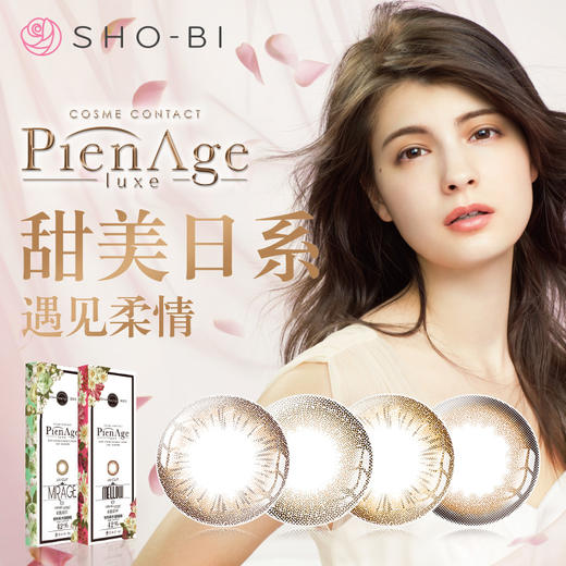 PienAge Luxe美妆彩片日抛10片装 商品图0