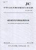 建筑装饰用不燃级金属复合板（JC/T2561-2020) 中华人民共和国建材行业标准 商品缩略图0