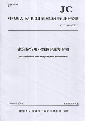 建筑装饰用不燃级金属复合板（JC/T2561-2020) 中华人民共和国建材行业标准