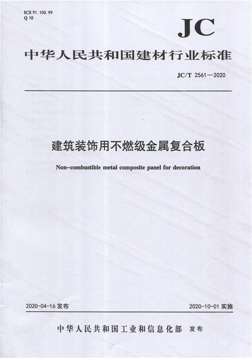 建筑装饰用不燃级金属复合板（JC/T2561-2020) 中华人民共和国建材行业标准 商品图0