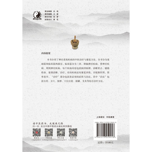 神经系统疾病中医治疗与康复【魏玉香】 商品图2