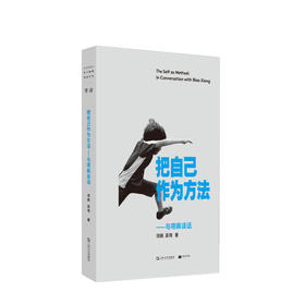把自己作为方法 与项飙谈话 项飙吴琦著 单读书系作品邀请你走出孤岛加入对谈回应当下年轻人精神困境社会人类学书籍