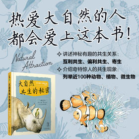 大自然共生的秘密（热爱大自然的人都会爱上这本迷人的书）【未小读L码】【9-12岁】