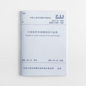 乡镇集贸市场规划设计标准 CJJ/T87-2020