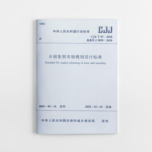 乡镇集贸市场规划设计标准 CJJ/T87-2020 商品图0