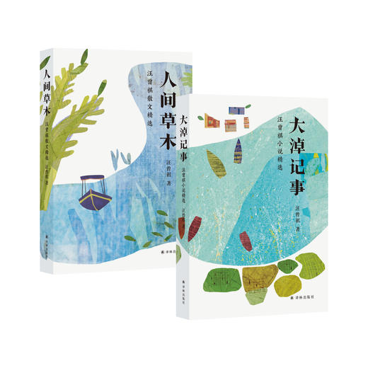 《人间草木：汪曾祺散文精选》 《大淖记事：汪曾祺小说精选》 商品图0