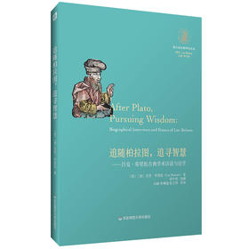 追随柏拉图 追寻智慧 吕克·布里松古典学术访谈与论学 望江柏拉图研究论丛 哲学研究