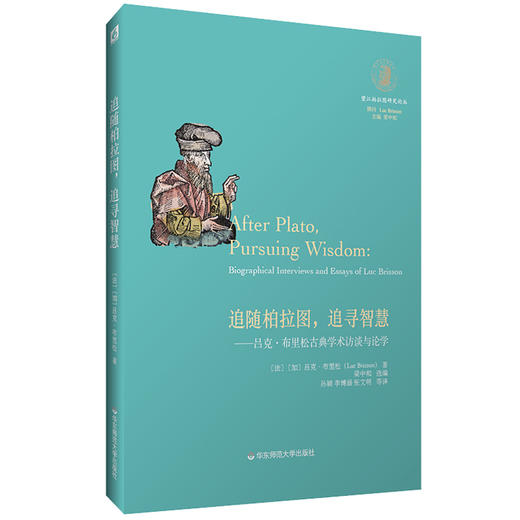 追随柏拉图 追寻智慧 吕克·布里松古典学术访谈与论学 望江柏拉图研究论丛 哲学研究 商品图0