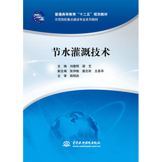 节水灌溉技术（普通高等教育“十二五”规划教材 示范院校重点建设专业系列教材） 商品图0