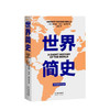 世界简史 赫伯特 威尔斯 著 社科 极简世界历史 人类文明历程 图书 商品缩略图0