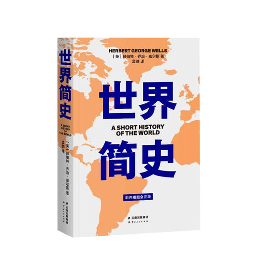 世界简史 赫伯特 威尔斯 著 社科 极简世界历史 人类文明历程 图书 商品图0