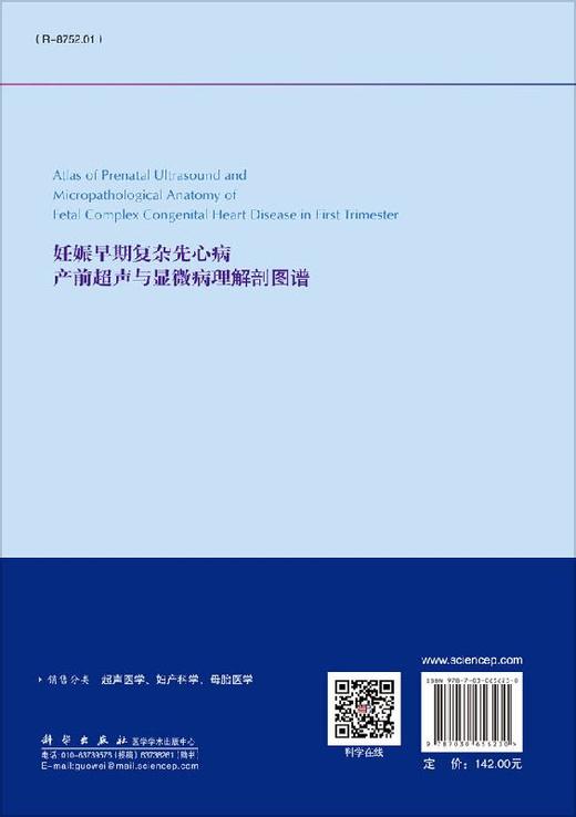 妊娠早期复杂先心病产前超声与显微病理解剖图谱 商品图1