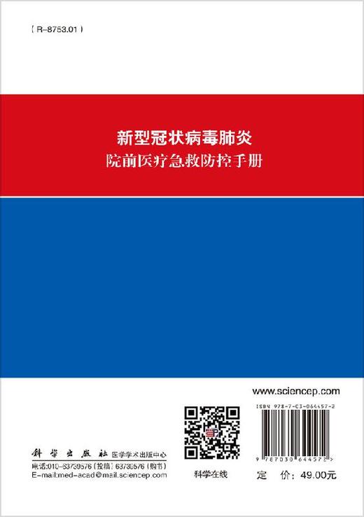 新型冠状病毒肺炎院前医LIAO急救防控手册 商品图1