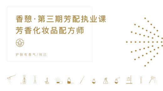 香憩︱芳香化妆品配方学·进阶课程 商品图0