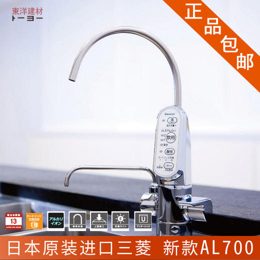 日本原装进口三菱新款AL700净水器厨房台下混合水栓 电解水机 商品图9