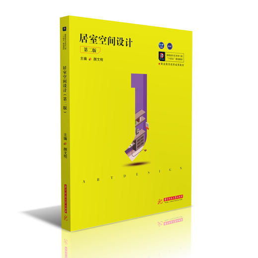 居室空间设计(第2版高职高专艺术学门类十四五规划教材) 商品图0