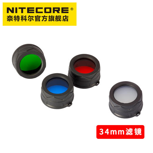 NITECORE奈特科尔34MM滤镜红色蓝色绿色散光手电筒滤镜 商品图0
