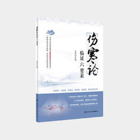 伤寒论临证六要素【图书节】