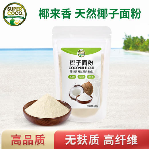 菲律宾进口原料(国内分装)supercoco椰来香椰子面粉500g  生酮低碳饮食品烘焙  日期:2021.9.18-2023.3.11  拍一发二 商品图0