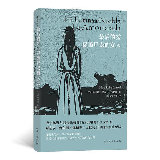 后浪 蕞后的雾•穿裹尸衣的女人 智利与聂鲁达 米斯特拉尔齐名的外国情感小说书籍 拉美文学智利小说 商品图0