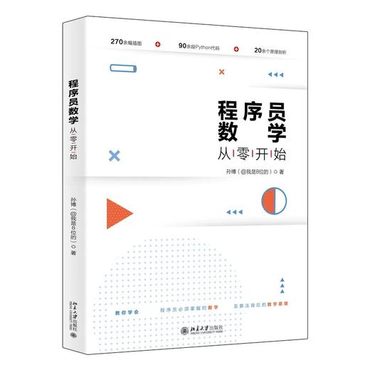 《程序员数学从零开始》定价：79.00元 作者：孙博（@我是8位的）著 商品图0