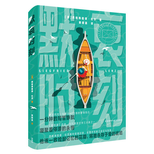 默哀时刻 《德语课》作者 当代德语文学大家西格弗里德•伦茨作品 商品图0