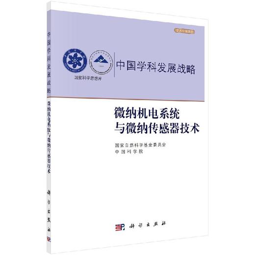 微纳机电系统与微纳传感器技术 商品图0