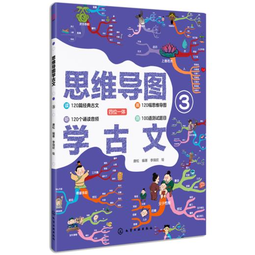 【语文教辅】思维导图学古文 共3册  读听画测语文文学趣味图书 商品图3