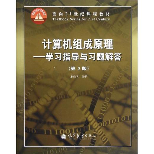 计算机组成原理——学习指导与习题解答(第2版) 商品图0