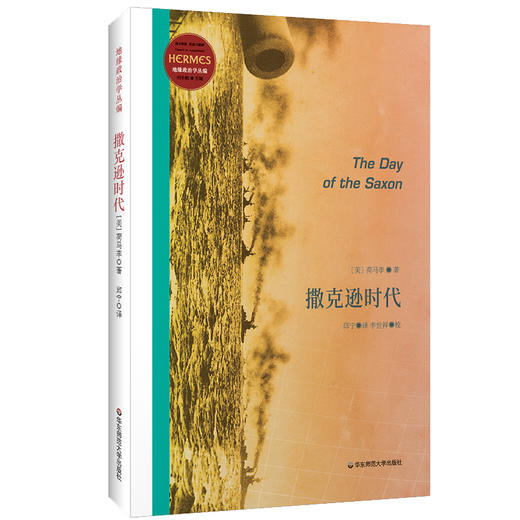 撒克逊时代 荷马李 经典与解释 地缘政治学丛编 军事著作 无知之勇姊妹篇 正版 华东师范大学出版社 商品图0