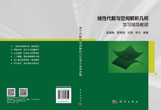 线性代数与空间解析几何学习辅导教程/谭瑞梅 商品图3