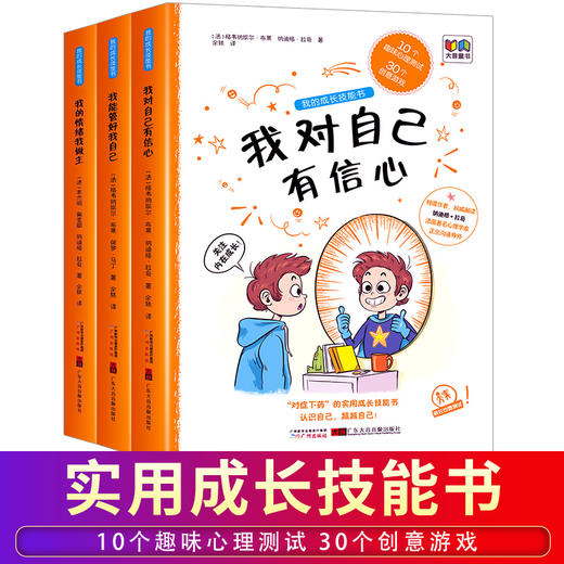 我的成长技能书（3册）我能管好我自己+我对自己有信心+我的情绪我做主-儿童情绪管理、生活技能培养、自信心培养 游戏绘本 商品图2